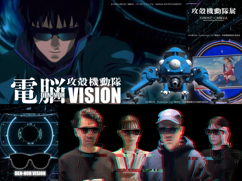 ARグラスを装着して楽しむ体験型展示「電脳VISION」のイメージ