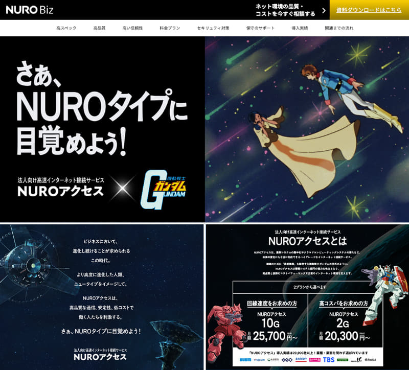 NURO BizとNUROアクセスの公式サイトがコラボ仕様に