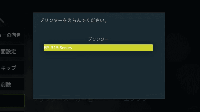 モデル名が表示されるので選択する。ここで表示されない時は、LAN内でプリンターが認識されていないので、電源が入っているかや登録状態を確認する