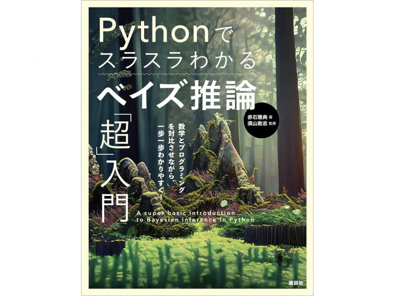 Pythonでスラスラわかる　ベイズ推論「超」入門