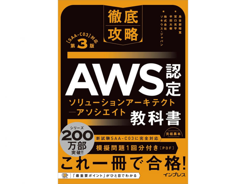 徹底攻略 AWS認定 ソリューションアーキテクト