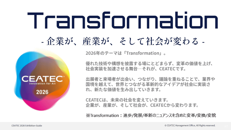 CEATECの今年のテーマは「Transformation」