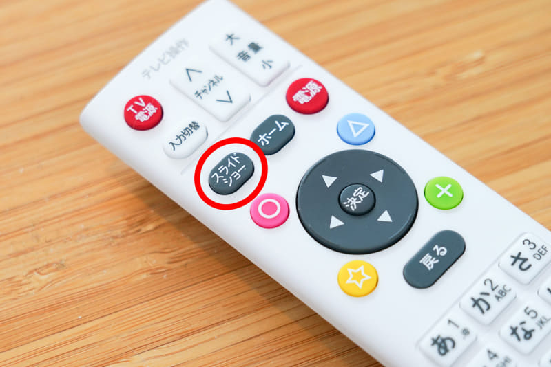 リモコンの「スライドショー」ボタンを押す