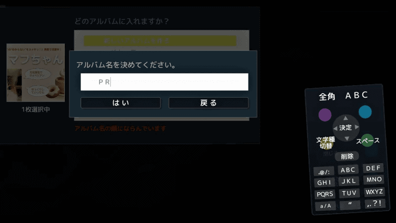 「PR」というアルバムを新たに作り、そこに登録しておく