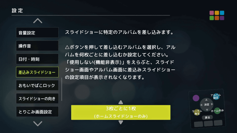 差し込みスライドショーは、ホーム画面から［その他の機能］の［設定］を表示させ、［差込みスライドショー］で設定する。まずは、何枚ごとに差し込みアルバムを表示するかを設定する