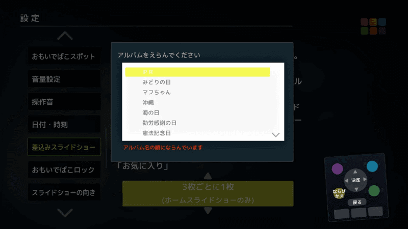 リモコンの青（△）ボタンを押して、差し込みするアルバムを指定する。先ほど登録したアルバム「PR」を指定した