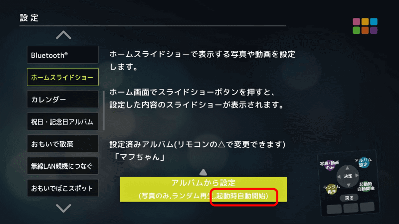 リモコンの「+」ボタンを押して「起動時自動開始」をオンにすると、「起動時自動開始」と表示されるので、確認しておく