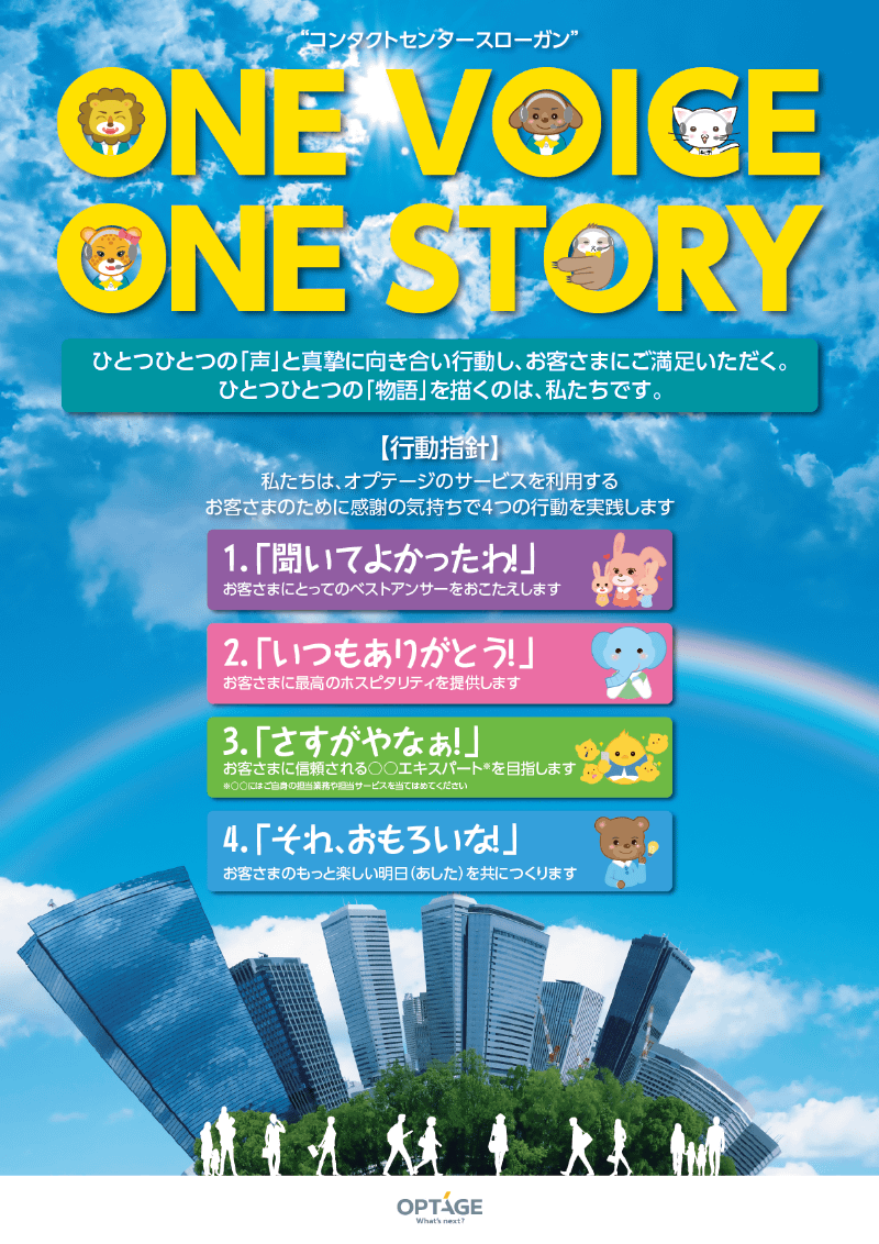 スローガン「ONE VOICE ONE STORY」のポスター