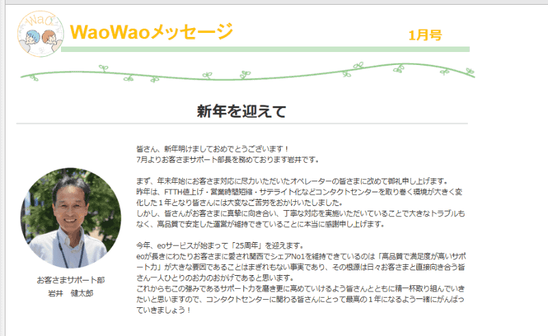 オプテージでサポート業務を統括する岩井氏からのメッセージも、Waoチャンネルに掲載。オペレーターひとりひとりと顔を合わせて会話する機会はなかなかないとのことだが、ねぎらいの気持ちを伝える場として活用されている