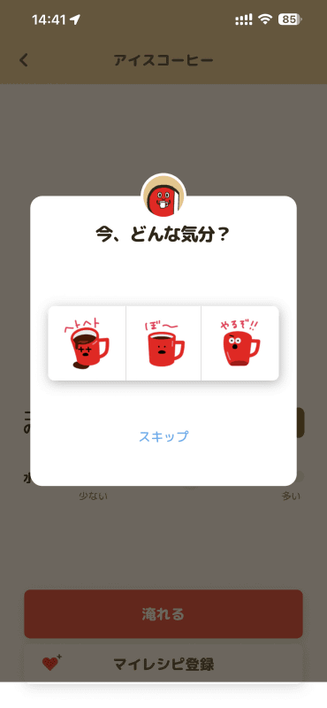 これはコーヒーを淹れると表示される画面。今の気分を選ぶといろいろな反応を見られる