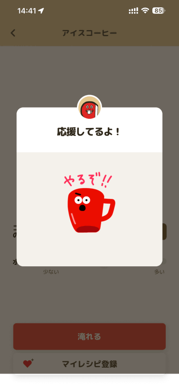 これはコーヒーを淹れると表示される画面。今の気分を選ぶといろいろな反応を見られる