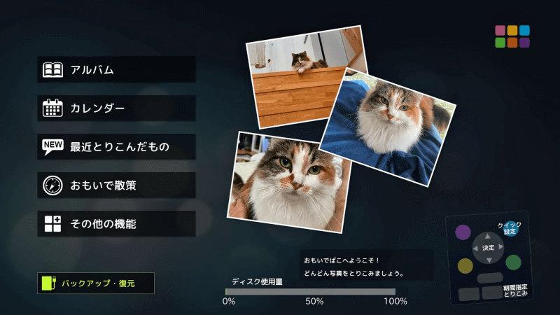 外付けHDDを接続するとホーム画面に［バックアップ・復元］というメニューが表示されるので、これを選択する
