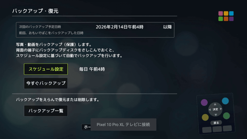 ［バックアップ・復元］画面では、［スケジュール設定］で自動バックアップの頻度を設定可能