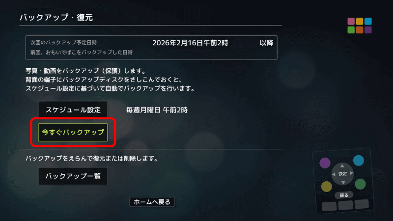 初回バックアップとして［今すぐバックアップ］を選択する