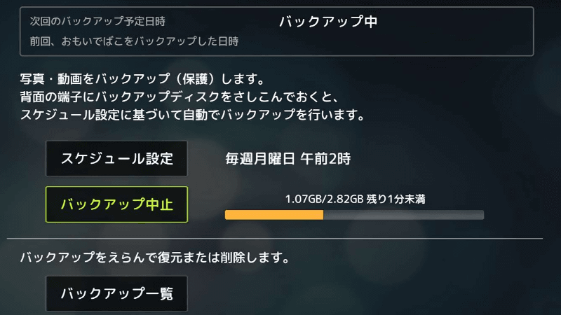 バックアップ中