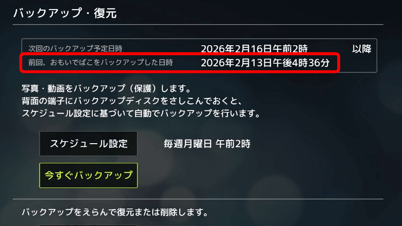 バックアップが完了すると、前回のバックアップ日時が表示される