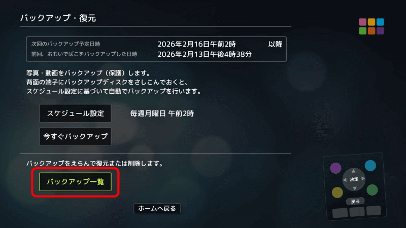 復元をするには、［バックアップ一覧］を選択する
