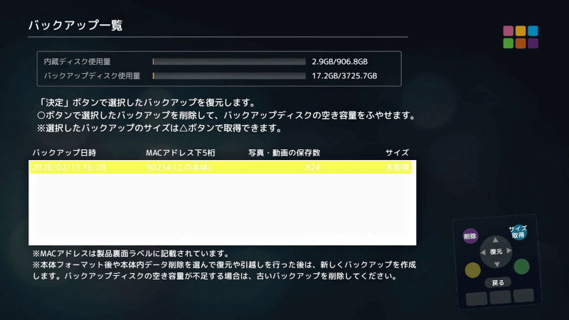 リストから最新のバックアップを選んで、リモコン中央の選択ボタンで［復元］を選ぶ