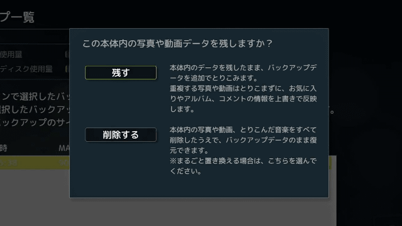 本体にデータがある場合には、削除するか残すかの選択ができる