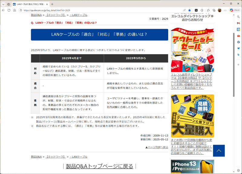 エレコムは用語の使い方を定義している（<a href="https://qa.elecom.co.jp/faq_detail.html?id=2629" class="strong bn" target="_blank">LANケーブルの「適合」「対応」「準拠」の違いは？（エレコム　製品Q＆A）</a>より）