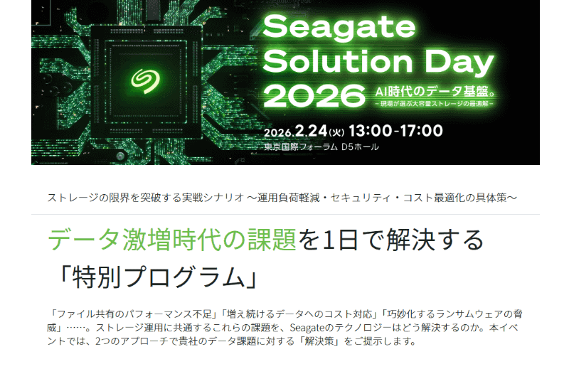 <a href="https://biz.q-pass.jp/f/13081/seagate" class="strong bn" target="_blank">Seagate Solution Day 2026のウェブサイト</a>より