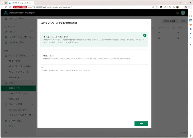イミュータブル保護プランで保護プラン（バックアップタスク）を作成可能