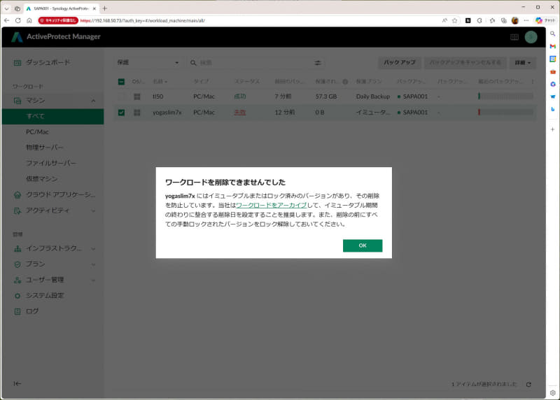 イミュータブル保護プランでのバックアップは指定した期間、管理者でさえもバックアップを削除できない