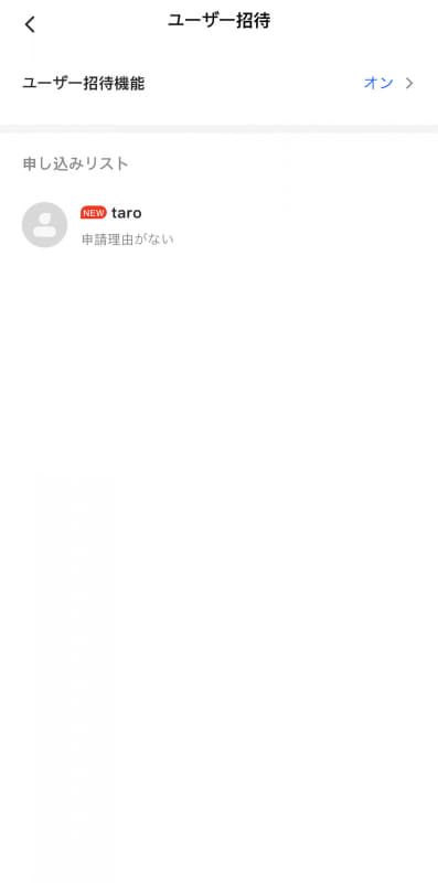 家族を招待してユーザーとして追加しておく