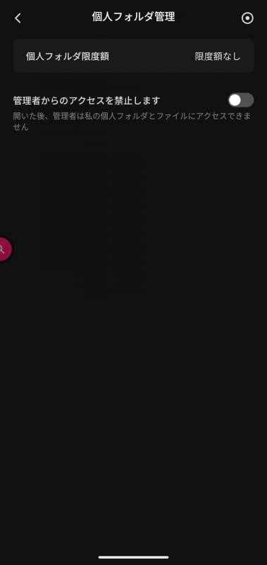 ユーザーは自分の端末で、管理者であっても自分のフォルダへのアクセスできないように設定できる