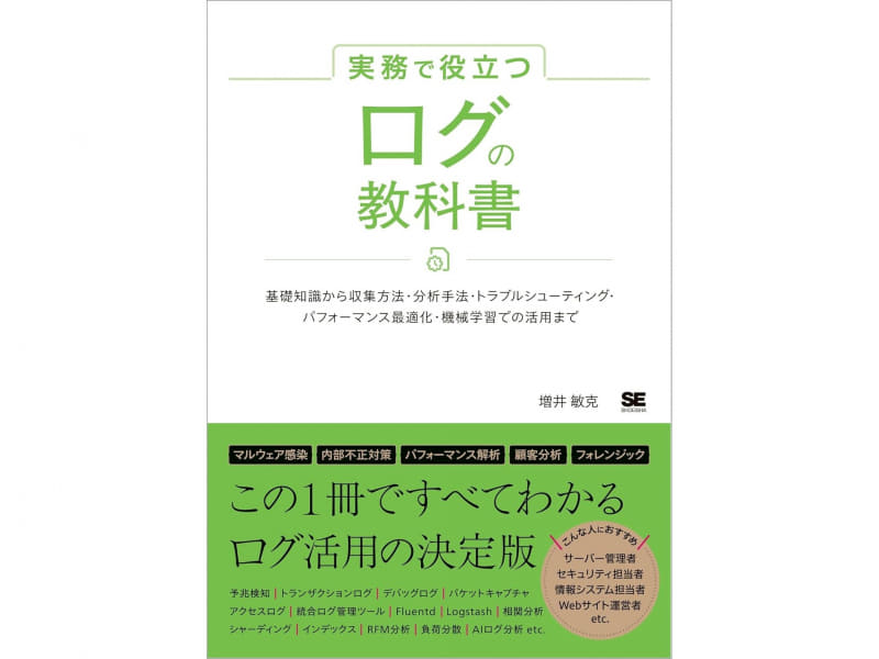 実務で役立つ ログの教科書