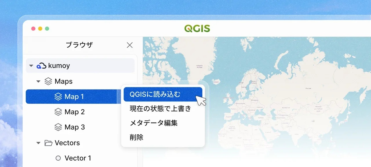 QGISの初期画面からクラウドに直接アクセス可能