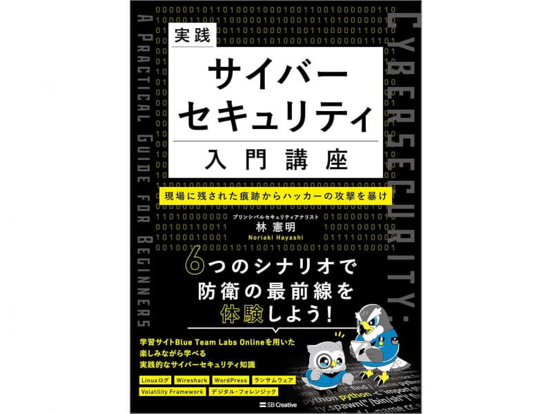 実践サイバーセキュリティ入門講座