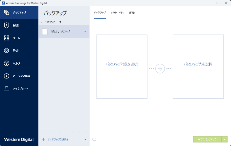 「Acronis True Image for Western Digital」を起動し、［バックアップ対象を選択］をクリックする