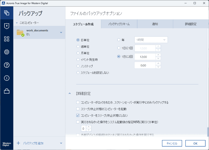 ［スケジュール作成］タブを選択し、間隔を設定する。ここでは、毎週1回、日曜日のバックアップに設定してみた。ほかのタブの設定項目は変更せず、初期設定のままで問題ない
