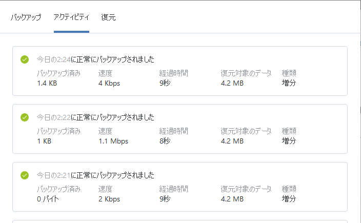 ［アクティビティ］タブを見ると、過去のバックアップの記録を確認できる