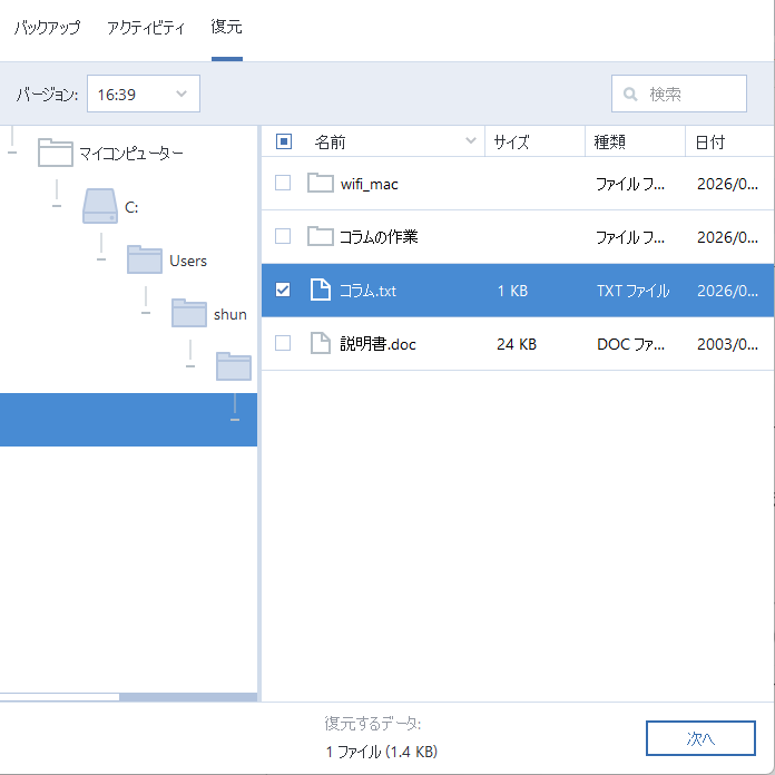 「Acronis True Image for Western Digital」の［復元］タブを選択すると、バックアップしたデータが表示されるので、復元したいファイルやフォルダーにチェックを入れる