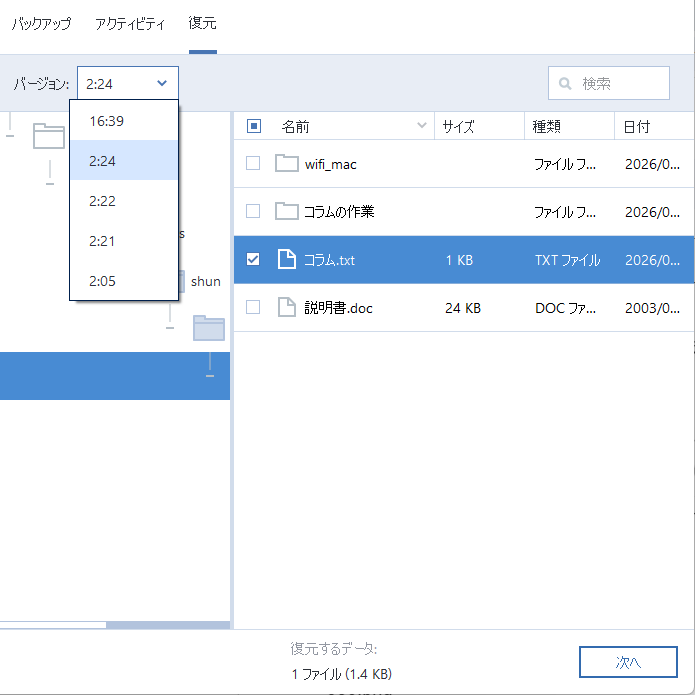 復元したいバージョンを選択し、［次へ］をクリックする