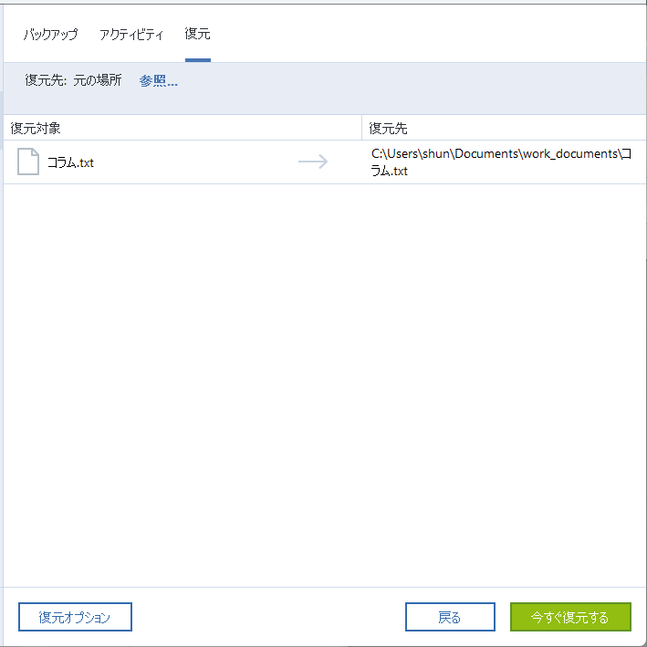 復元するファイルを保存する場所を決める。初期設定は元のまま（ファイルがあれば上書き）だが、変更も可能だ