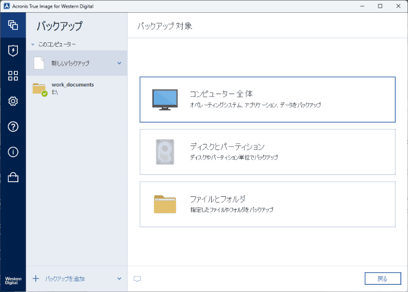 ［＋バックアップを追加］で新しいバックアップの設定を開始し、［バックアップ対象を選択］で［コンピューター全体］を選ぶ