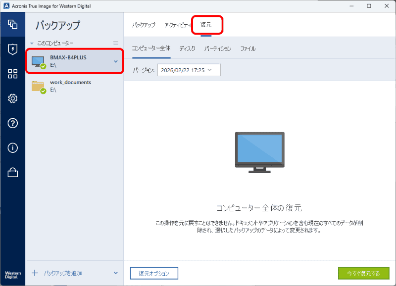 ［コンピューター全体］のバックアップを選択し、［復元］タブで［今すぐ復元する］をクリックする。なお、ファイルやディスク、パーティション単位の復元も可能だ