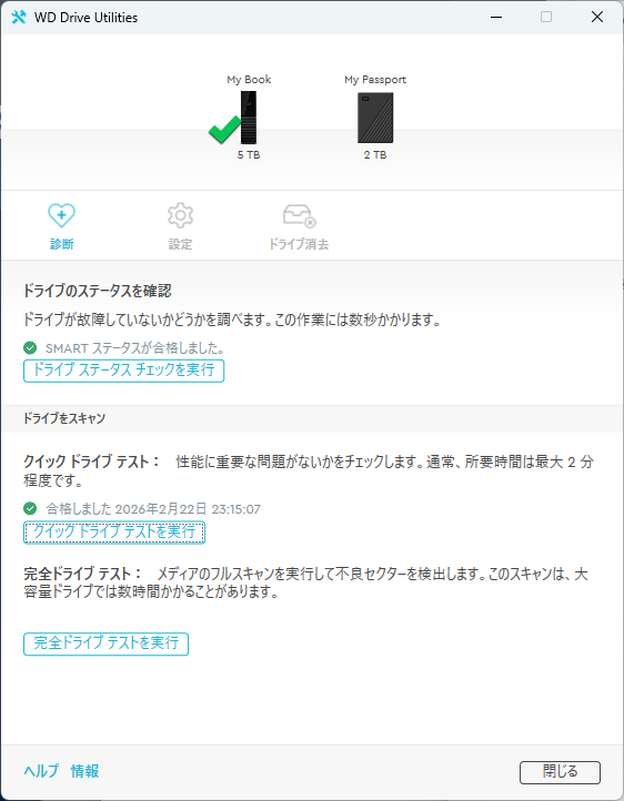 「WD Drive Utilities」は、ドライブ診断や消去ができる管理用ソフト
