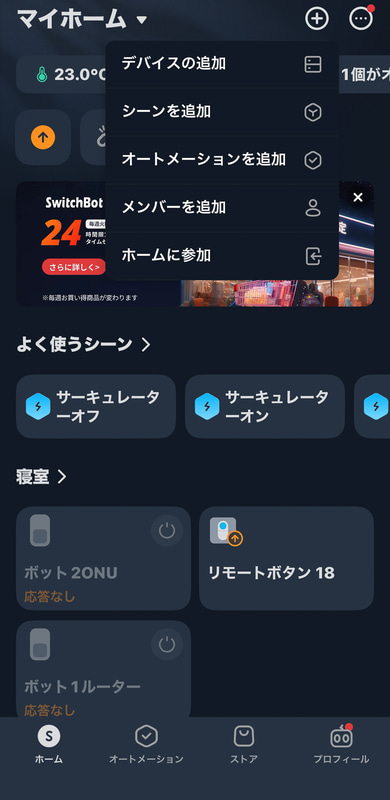 SwitchBotアプリの右上の「＋」ボタンから「デバイスの追加」を選択