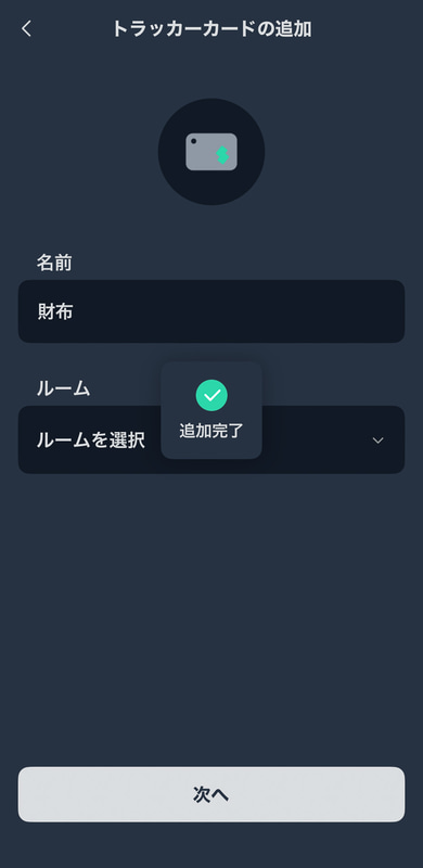 名前を変更、ルームはとくに設定しなくてもいい