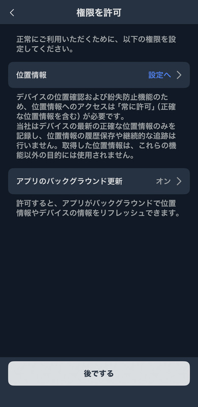 iPhoneの設定でアプリの位置情報へのアクセスを「常に」にする必要がある