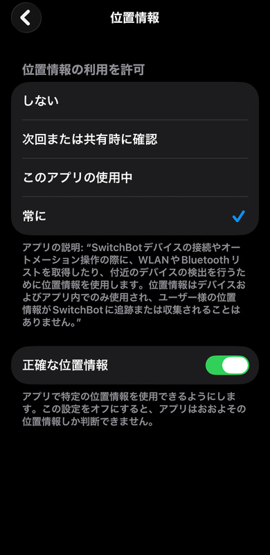 アプリから設定画面に遷移するので「常に」と「正確な位置情報」をオンにする