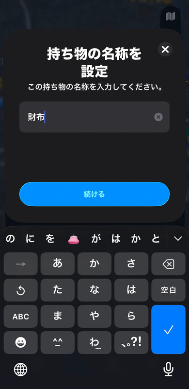 名称やアイコンを設定すればOK