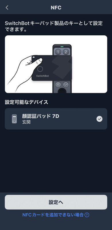 NFCを使って玄関のスマートロックのカードキーにもできる