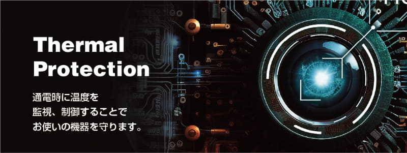 「Thermal Protection」で通電時の温度を監視・制御し、接続している機器を守る