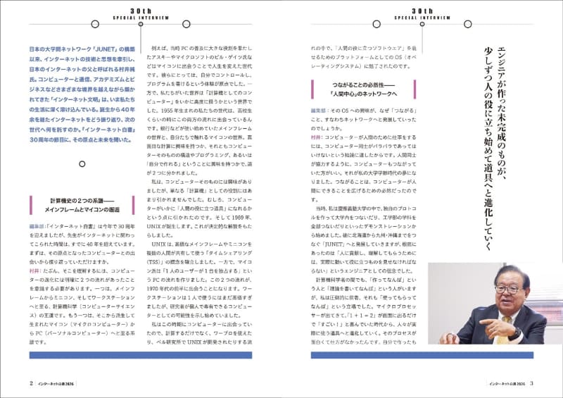 インターネット白書30周年特別インタビュー「村井純が語る自律分散の哲学とデジタル基盤の使命」