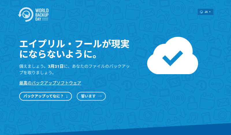 <a href="https://www.worldbackupday.com/ja" class="strong bn" target="_blank">世界バックアップデーのウェブサイト</a>より